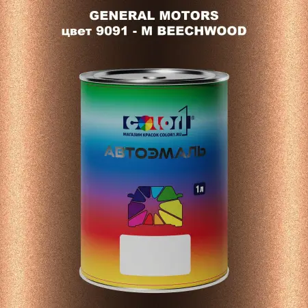 Автомобильная краска GM, цвет  9091 - MBEECHWOOD