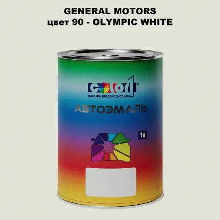 Автомобильная краска GM, цвет  90 - OLYMPICWHITE