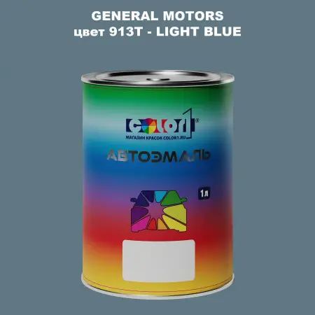 Автомобильная краска GM, цвет  913T - LIGHTBLUE