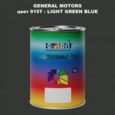 Автомобильная краска GM, цвет  915T - LIGHTGREENBLUE