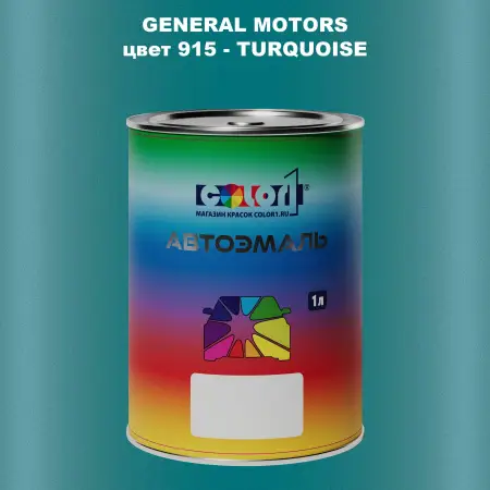 Автомобильная краска GM, цвет  915 - TURQUOISE