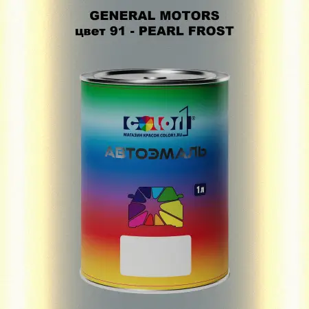 Автомобильная краска GM, цвет  91 - PEARLFROST