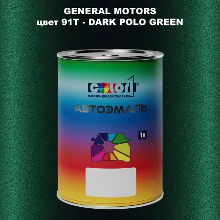 Автомобильная краска GM, цвет  91T - DARKPOLOGREEN
