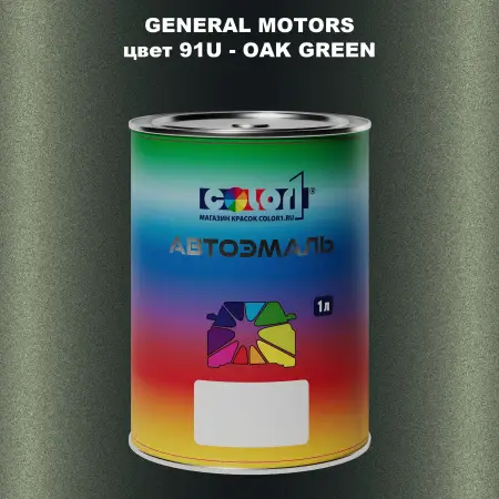 Автомобильная краска GM, цвет  91U - OAKGREEN