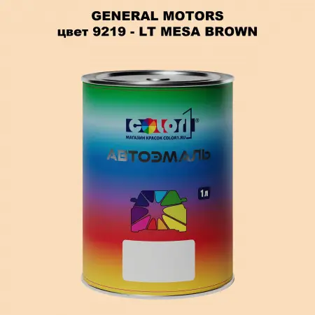 Автомобильная краска GM, цвет  9219 - LTMESABROWN