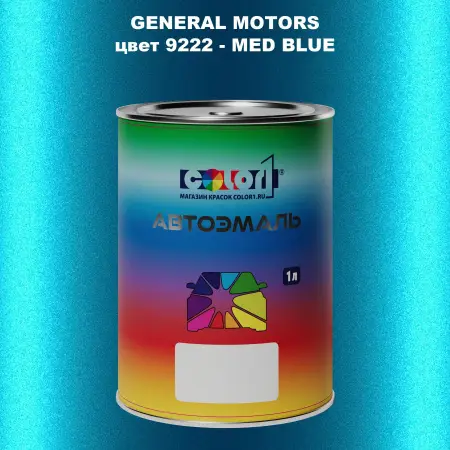 Автомобильная краска GM, цвет  9222 - MEDBLUE