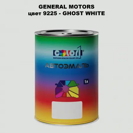 Автомобильная краска GM, цвет  9225 - GHOSTWHITE