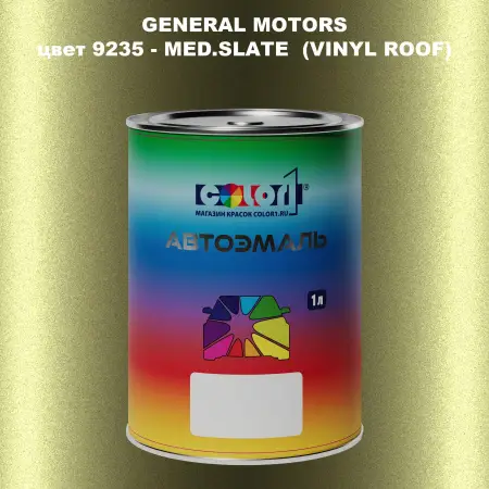 Автомобильная краска GM, цвет  9235 - MED.SLATE(VINYLROOF)