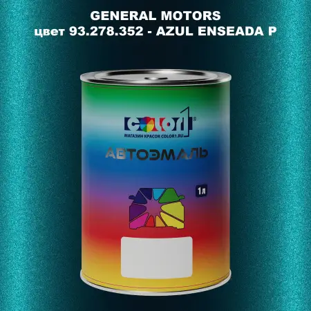 Автомобильная краска GM, цвет  93.278.352 - AZULENSEADAP