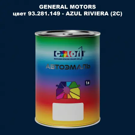 Автомобильная краска GM, цвет  93.281.149 - AZULRIVIERA(2C)