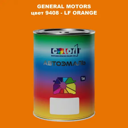 Автомобильная краска GM, цвет  9408 - LFORANGE