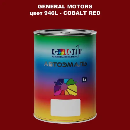 Автомобильная краска GM, цвет  946L - COBALTRED