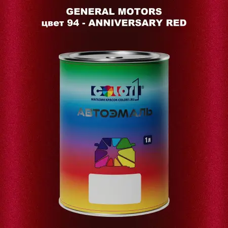 Автомобильная краска GM, цвет  94 - ANNIVERSARYRED