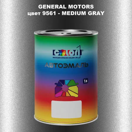 Автомобильная краска GM, цвет  9561 - MEDIUMGRAY