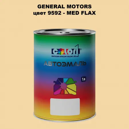 Автомобильная краска GM, цвет  9592 - MEDFLAX