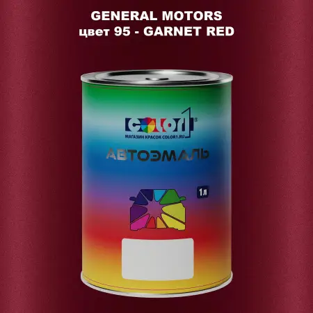 Автомобильная краска GM, цвет  95 - GARNETRED