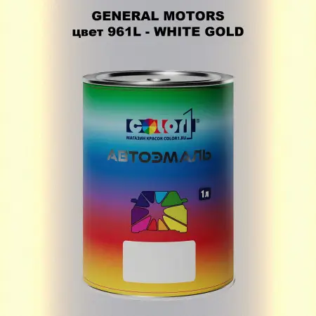 Автомобильная краска GM, цвет  961L - WHITEGOLD
