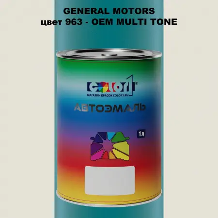 Автомобильная краска GM, цвет  963 - 2-х цветное покрытие