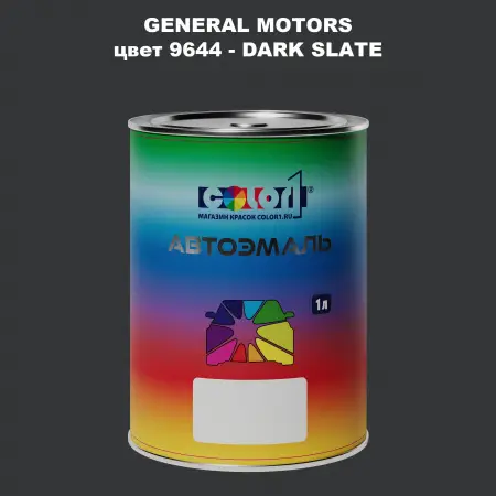 Автомобильная краска GM, цвет  9644 - DARKSLATE