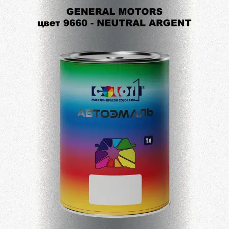 Автомобильная краска GM, цвет  9660 - NEUTRALARGENT