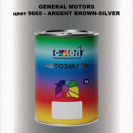 Автомобильная краска GM, цвет  9665 - ARGENTBROWN - SILVER