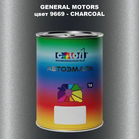 Автомобильная краска GM, цвет  9669 - CHARCOAL
