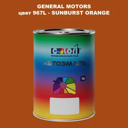 Автомобильная краска GM, цвет  967L - SUNBURSTORANGE