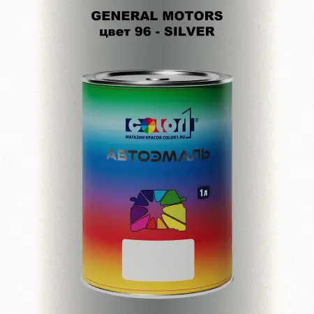 Автомобильная краска GM, цвет  96 - SILVER