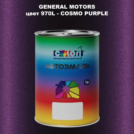 Автомобильная краска GM, цвет  970L - COSMOPURPLE