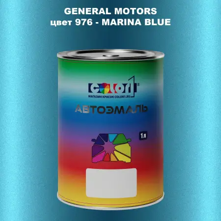 Автомобильная краска GM, цвет  976 - MARINABLUE