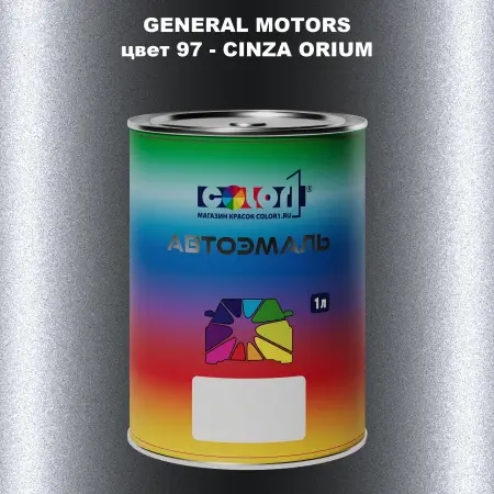 Автомобильная краска GM, цвет  97 - CINZAORIUM