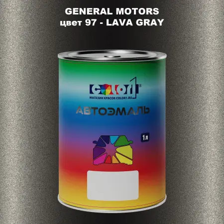 Автомобильная краска GM, цвет  97 - LAVAGRAY