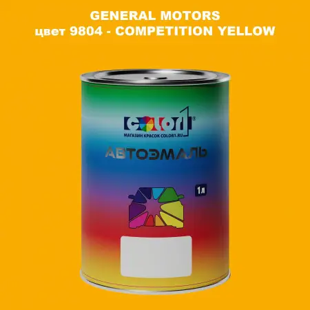Автомобильная краска GM, цвет  9804 - COMPETITIONYELLOW