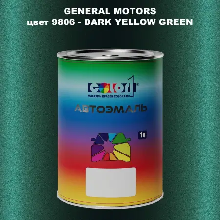 Автомобильная краска GM, цвет  9806 - DARKYELLOWGREEN