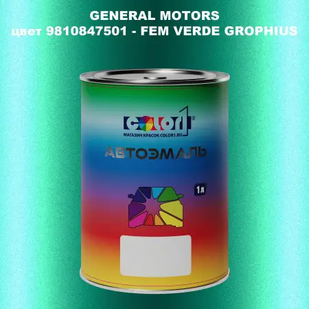 Автомобильная краска GM, цвет  9810847501 - FEMVERDEGROPHIUS