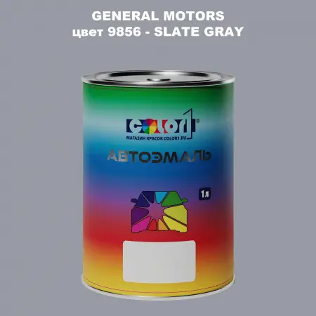 Автомобильная краска GM, цвет  9856 - SLATEGRAY