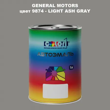 Автомобильная краска GM, цвет  9874 - LIGHTASHGRAY
