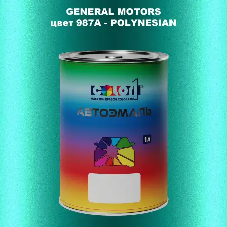 Автомобильная краска GM, цвет  987A - POLYNESIAN