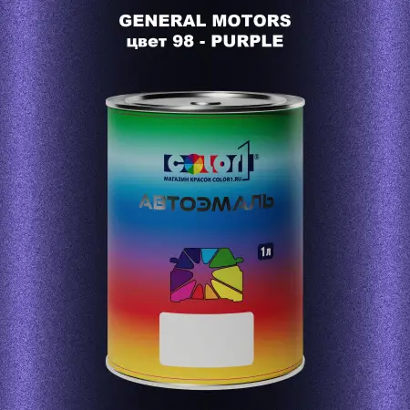 Автомобильная краска GM, цвет  98 - PURPLE