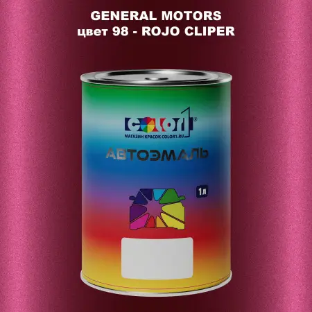 Автомобильная краска GM, цвет  98 - ROJOCLIPER
