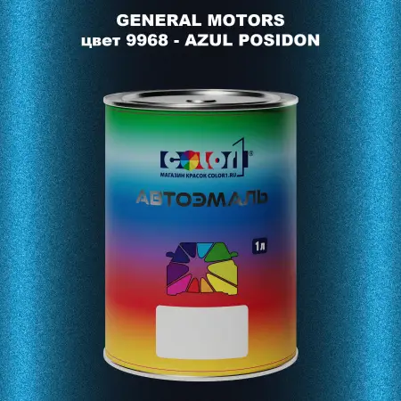 Автомобильная краска GM, цвет  9968 - AZULPOSIDON