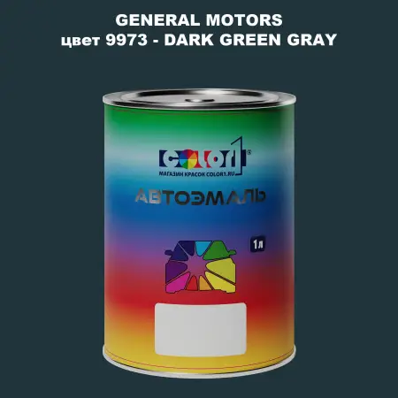 Автомобильная краска GM, цвет  9973 - DARKGREENGRAY
