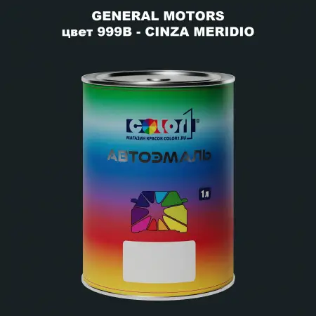Автомобильная краска GM, цвет  999B - CINZAMERIDIO