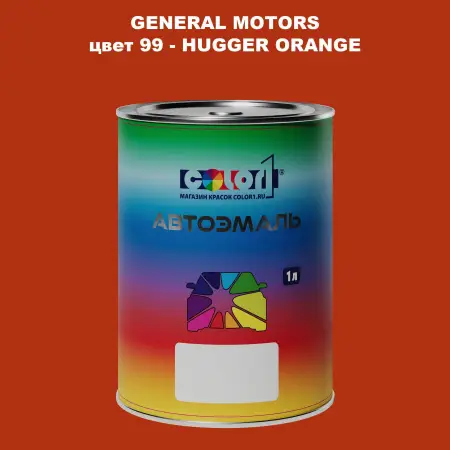 Автомобильная краска GM, цвет  99 - HUGGERORANGE