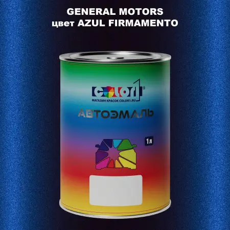 Автомобильная краска GM, цвет  AZULFIRMAMENTO