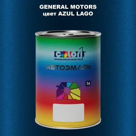 Автомобильная краска GM, цвет  AZULLAGO