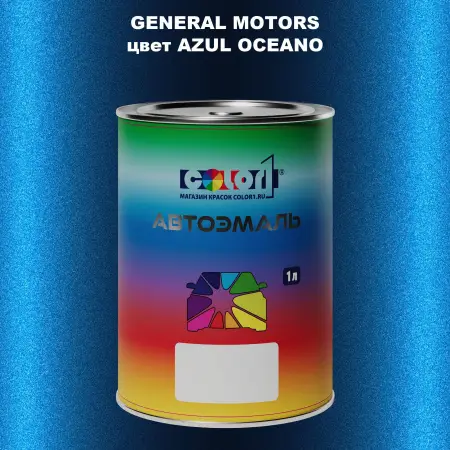 Автомобильная краска GM, цвет  AZULOCEANO