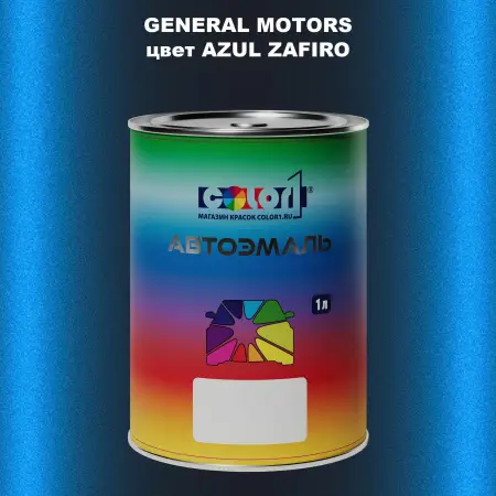 Автомобильная краска GM, цвет  AZULZAFIR