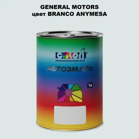 Автомобильная краска GM, цвет  BRANCOANYMESA
