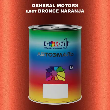 Автомобильная краска GM, цвет  BRONCENARANJA